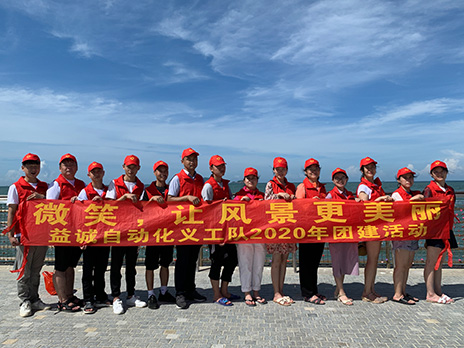 【益誠(chéng)自動(dòng)化義工隊(duì)團(tuán)建小記】微笑，讓風(fēng)景更美麗！