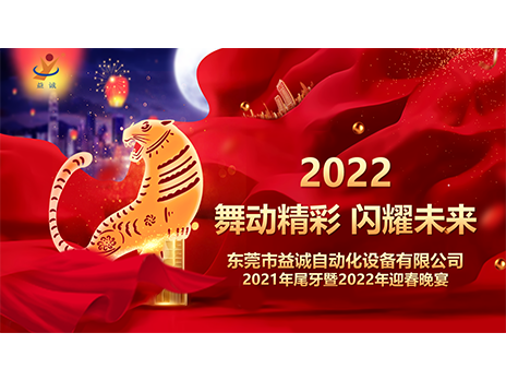 【舞動精彩，閃耀未來】益誠自動化2021年尾牙暨2022年迎春晚宴圓滿落幕！