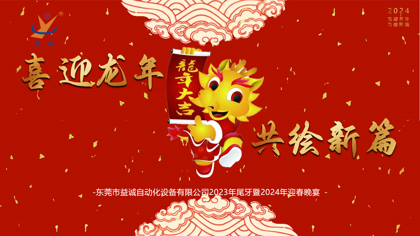 【喜迎龍年，共繪新篇】益誠自動化2023年尾牙暨2024年迎春晚會成功舉辦！