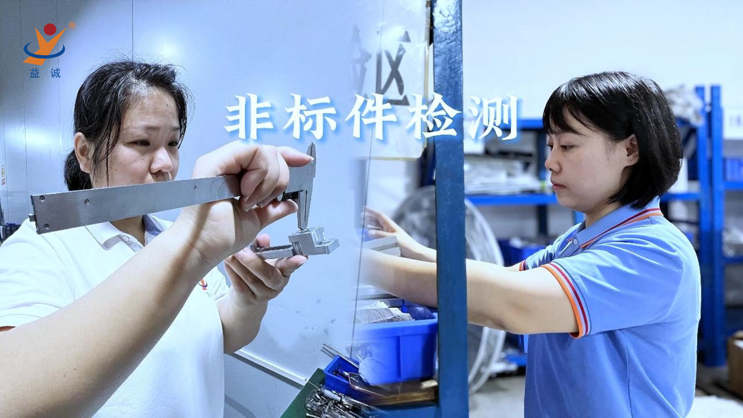 益誠自動化 | 品檢為先，把關品質(zhì)！