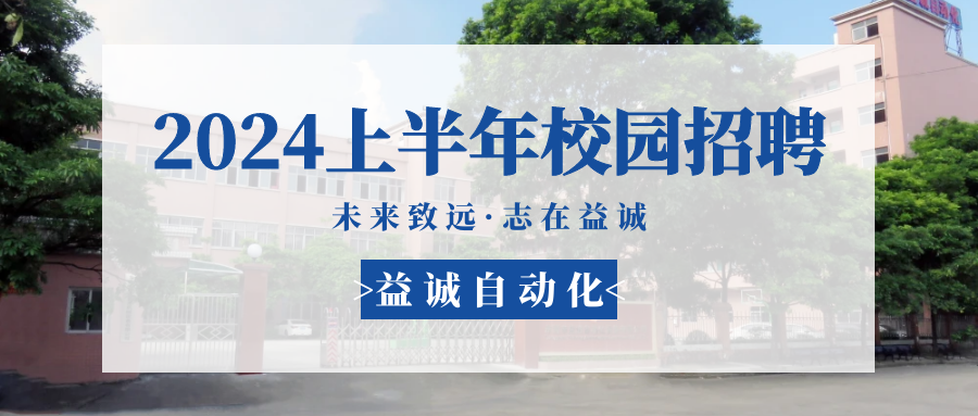 未來致遠(yuǎn)，志在益誠 | 益誠自動化 2024年上半年校園招聘活動精彩記錄！