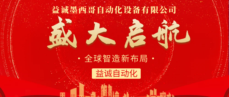 【全球智造新布局】益誠自動化墨西哥分公司盛大啟航！