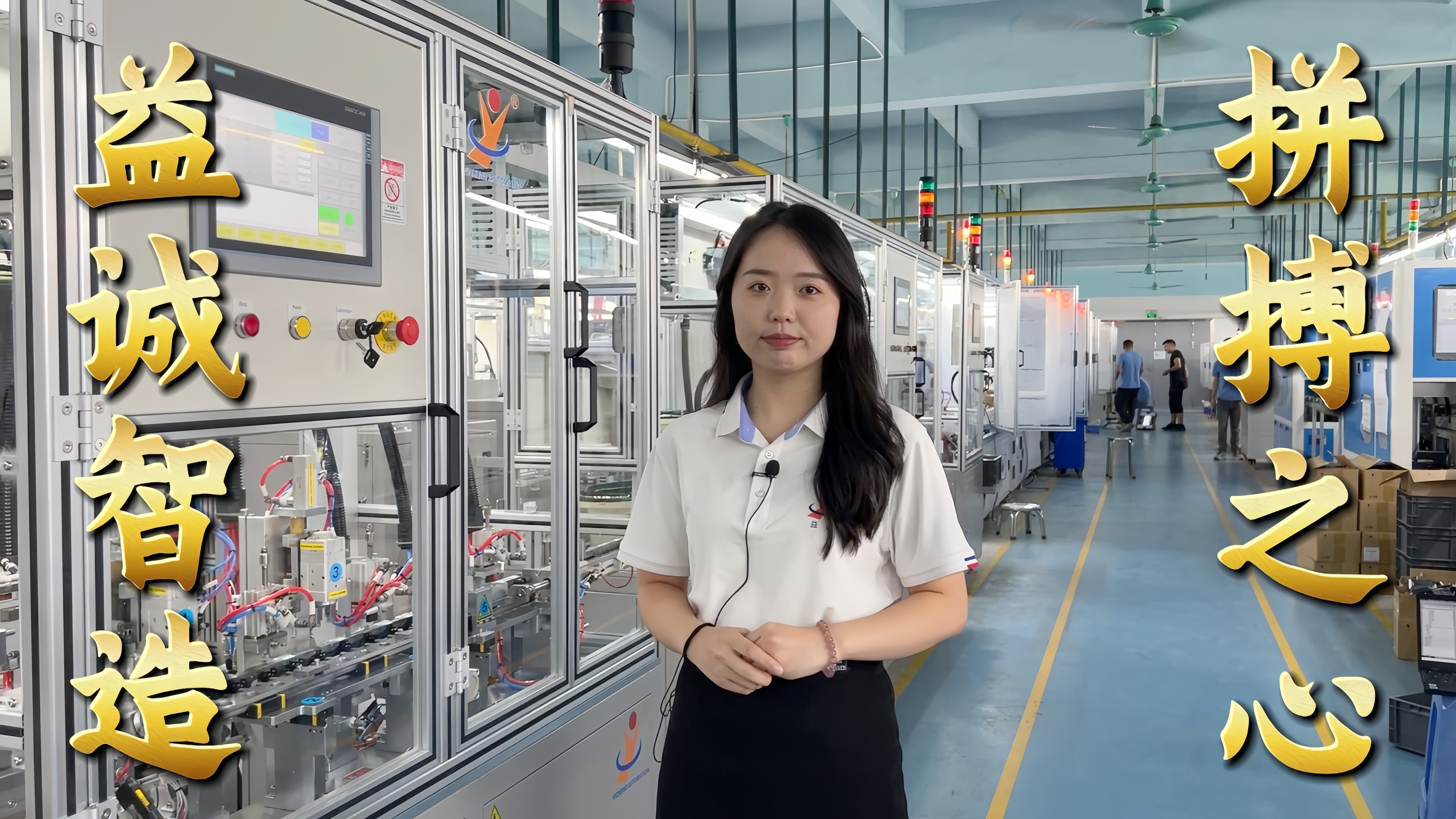 益誠自動化·真人講解視頻：非標(biāo)自動化，拼搏之心！