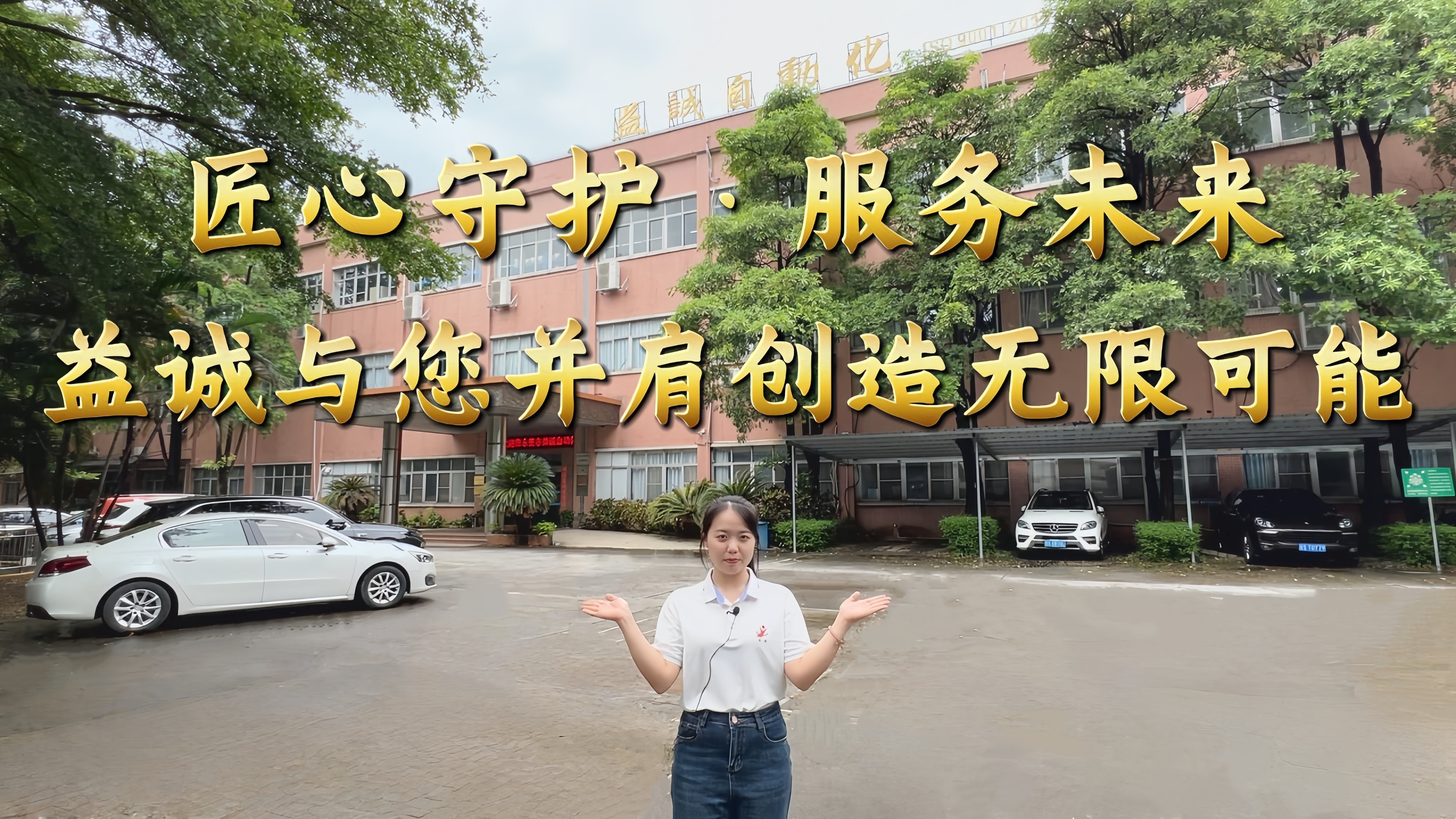 益誠(chéng)自動(dòng)化·真人講解視頻：匠心守護(hù)！服務(wù)全球！