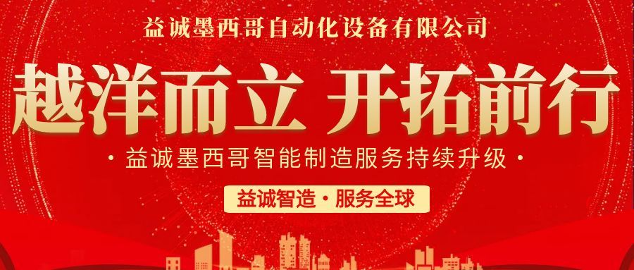 越洋而立·開(kāi)拓前行 | 益誠(chéng)墨西哥智造服務(wù)持續(xù)升級(jí)，聚力美洲共贏！