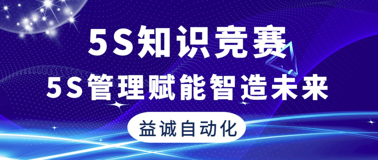 5S管理賦能智造未來(lái) | 益誠(chéng)自動(dòng)化2025年“5S知識(shí)競(jìng)賽”精彩回顧！