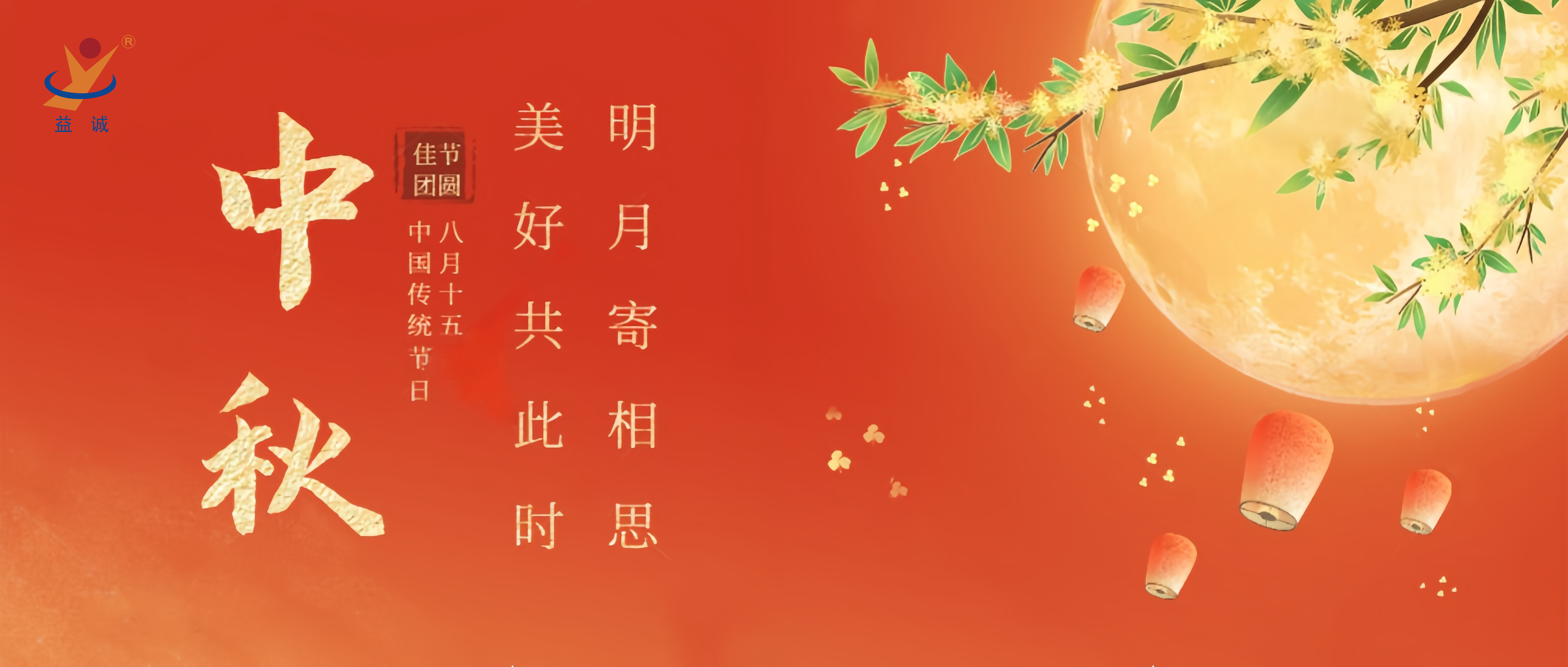 情滿中秋，暖心時刻 | 益誠祝大家中秋快樂！