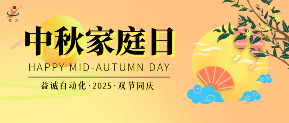 月滿(mǎn)華誕團(tuán)圓夜，家國(guó)同慶聚益誠(chéng)！| 2025年益誠(chéng)中秋家庭日精彩記錄！
